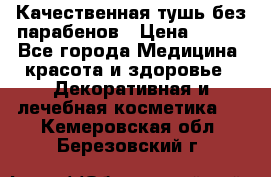 Качественная тушь без парабенов › Цена ­ 500 - Все города Медицина, красота и здоровье » Декоративная и лечебная косметика   . Кемеровская обл.,Березовский г.